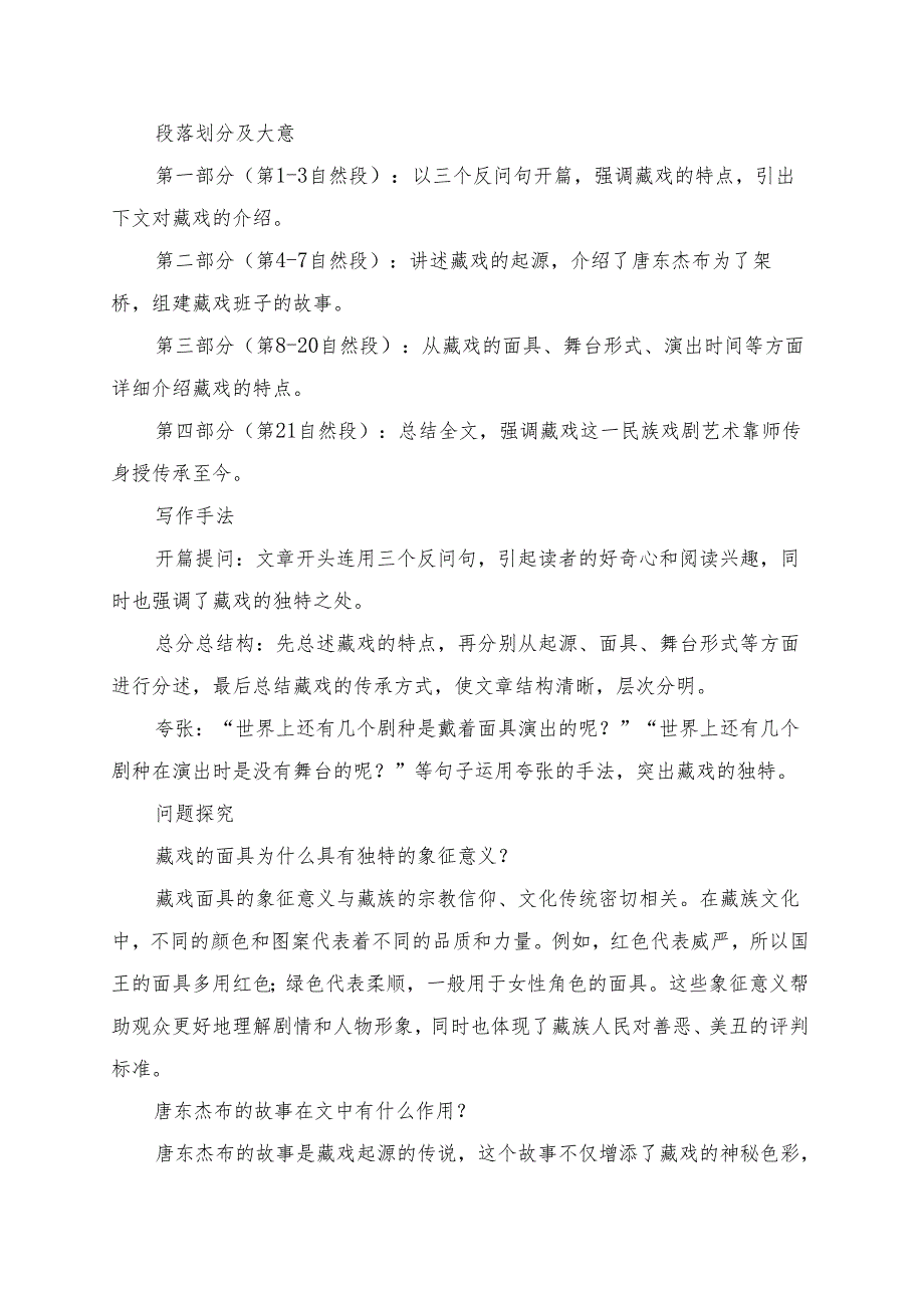 统编版六年级《藏戏》学习资料.docx_第2页