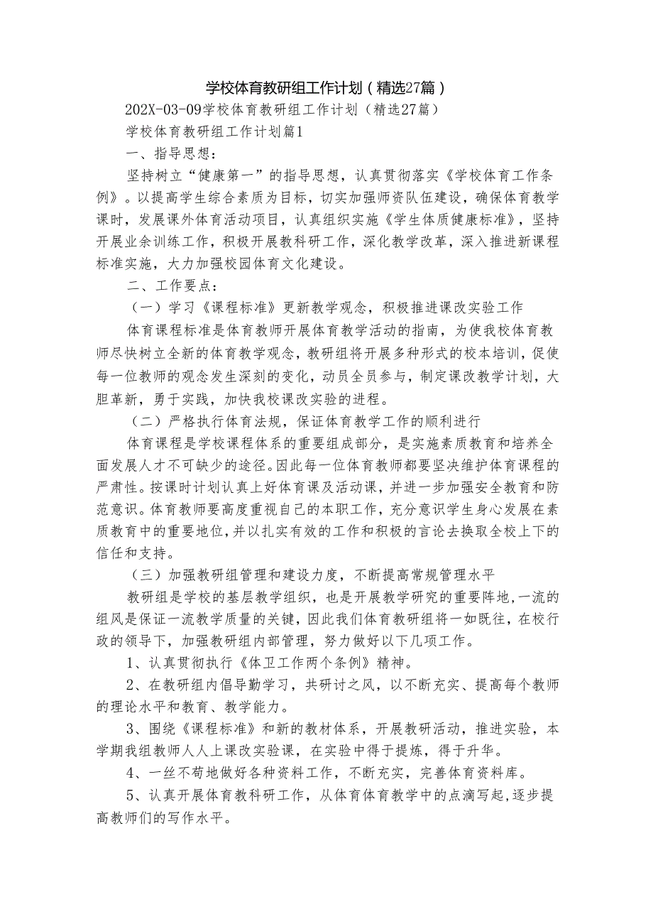 学校体育教研组工作计划（精选27篇）.docx_第1页