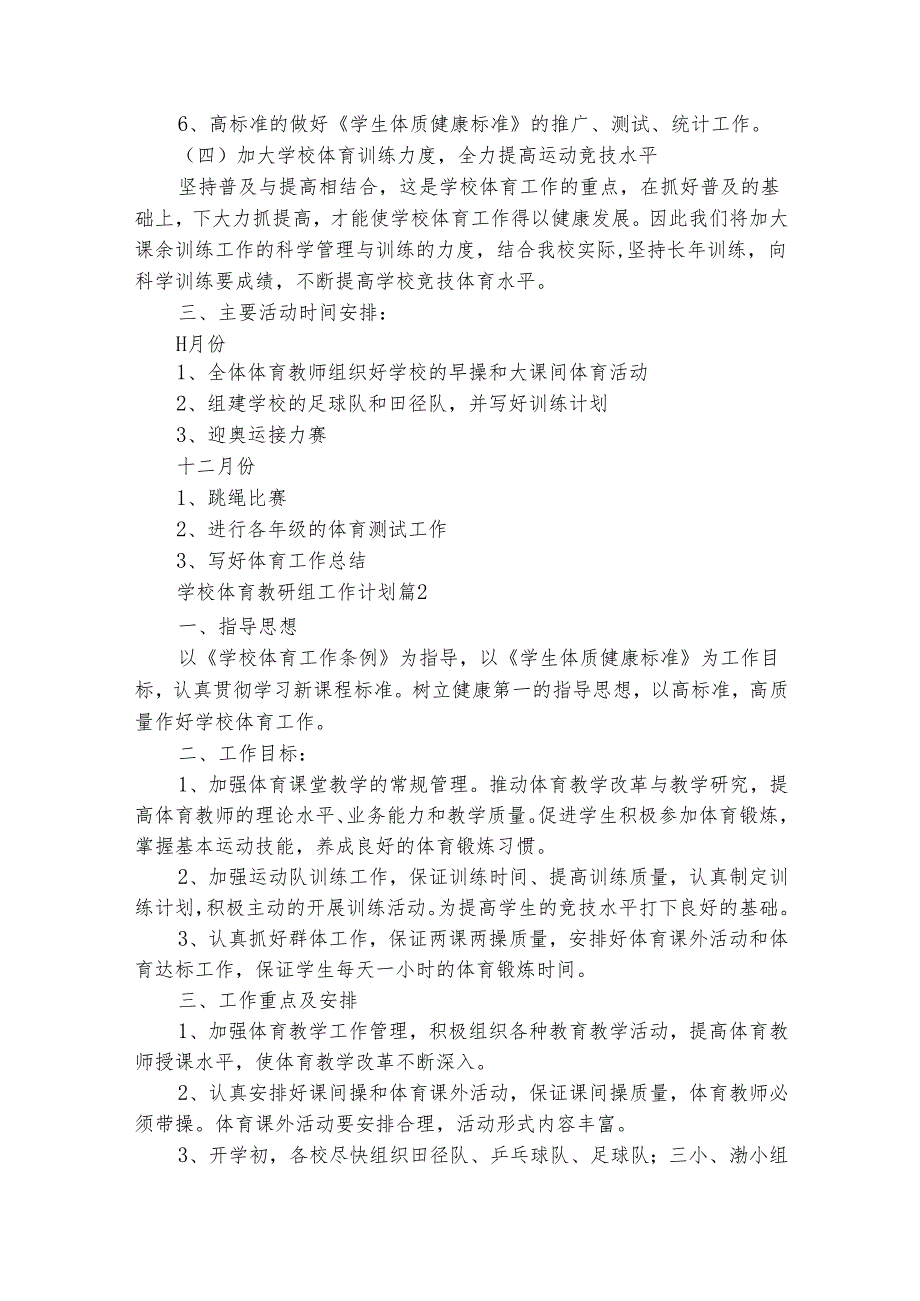 学校体育教研组工作计划（精选27篇）.docx_第2页