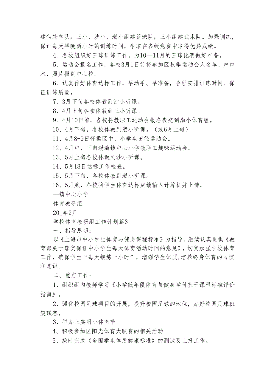 学校体育教研组工作计划（精选27篇）.docx_第3页