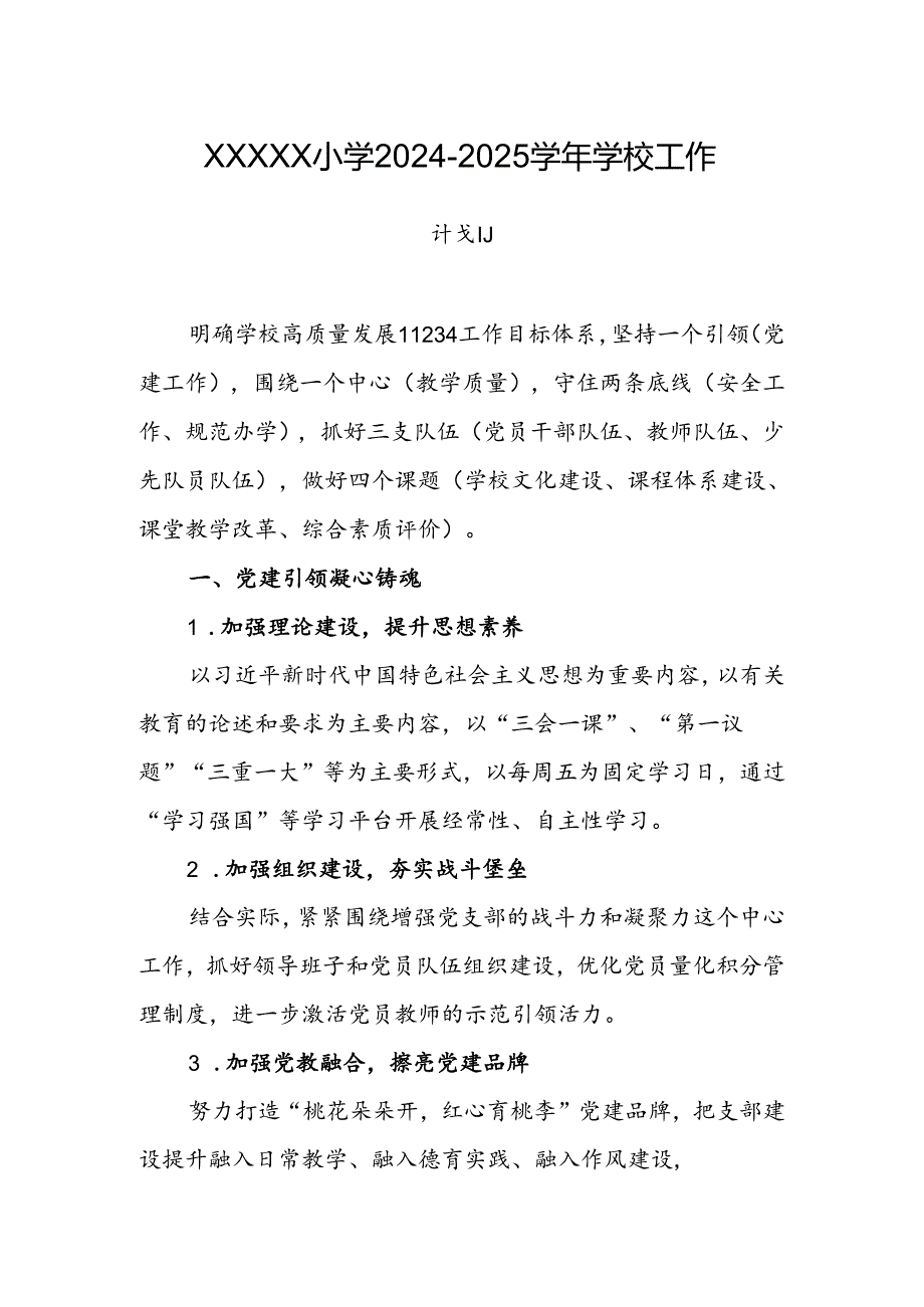 小学20242025学校工作计划.docx_第1页