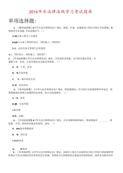 X年水法律法规学习考试题库(1).docx