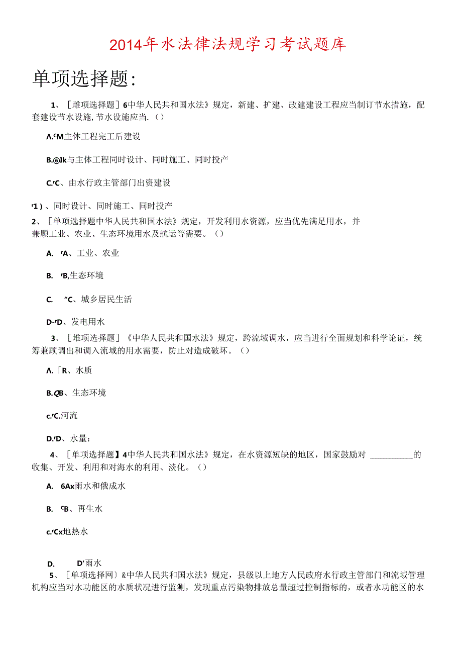 X年水法律法规学习考试题库(1).docx_第1页