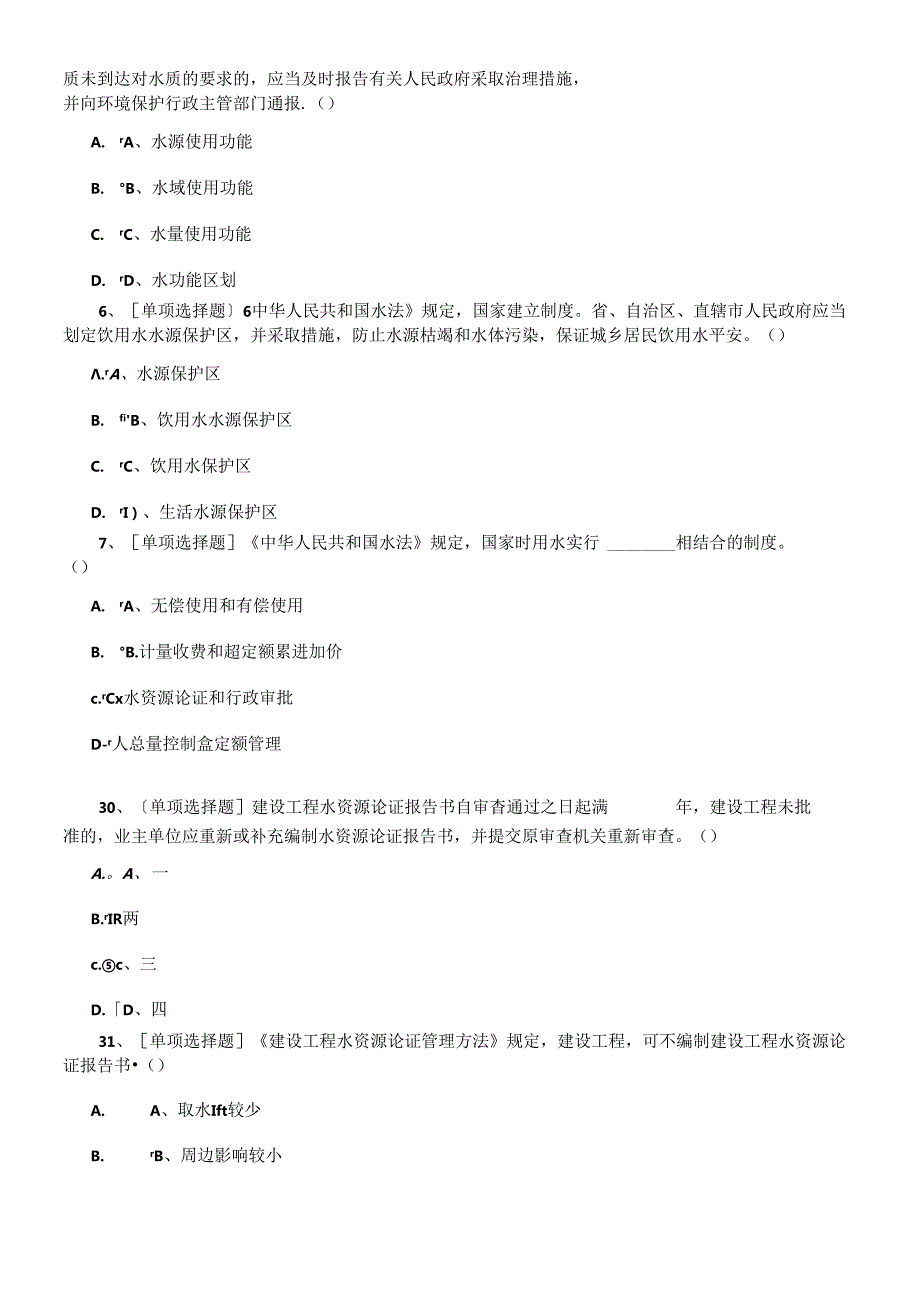 X年水法律法规学习考试题库(1).docx_第2页