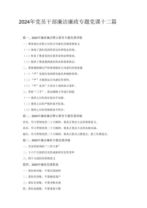 十二篇2024年党员干部廉洁廉政专题党课供参考.docx