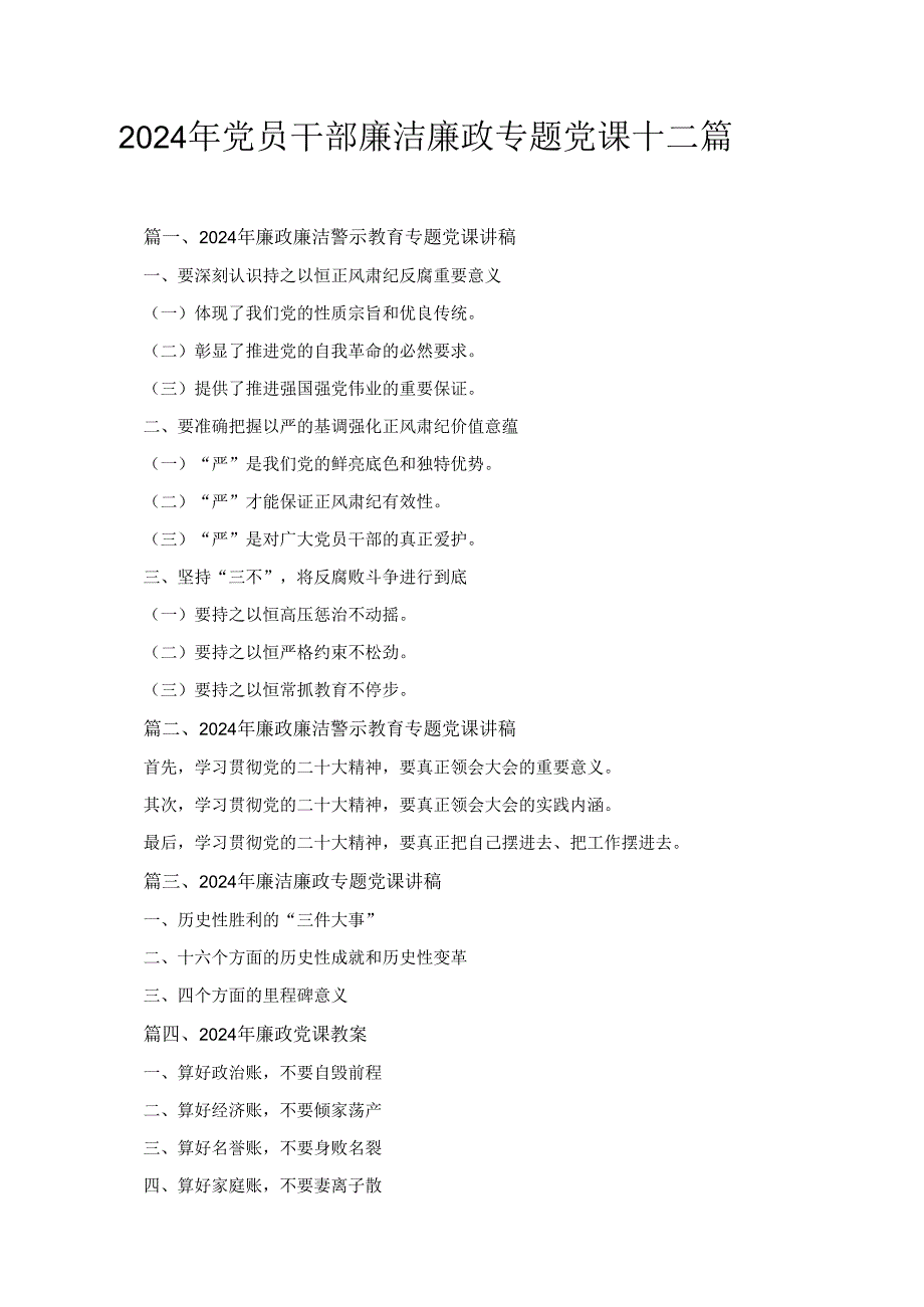 十二篇2024年党员干部廉洁廉政专题党课供参考.docx_第1页