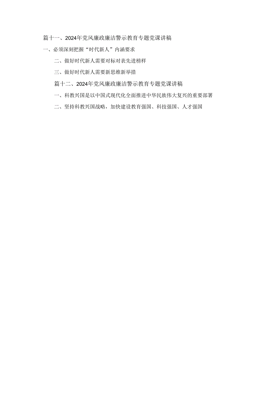 十二篇2024年党员干部廉洁廉政专题党课供参考.docx_第3页