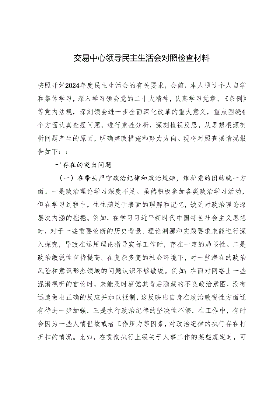 交易中心领导民主生活会对照检查材料.docx_第1页