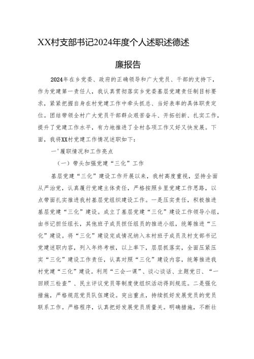 XX村支部书记2024个人述职述德述廉报告(1).docx