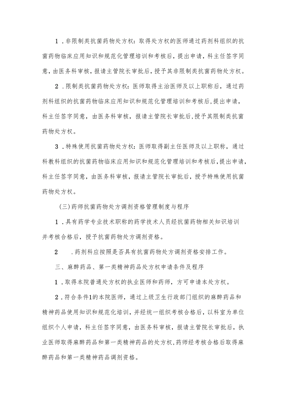 医院处方报告权、调剂权审批管理制度.docx_第3页