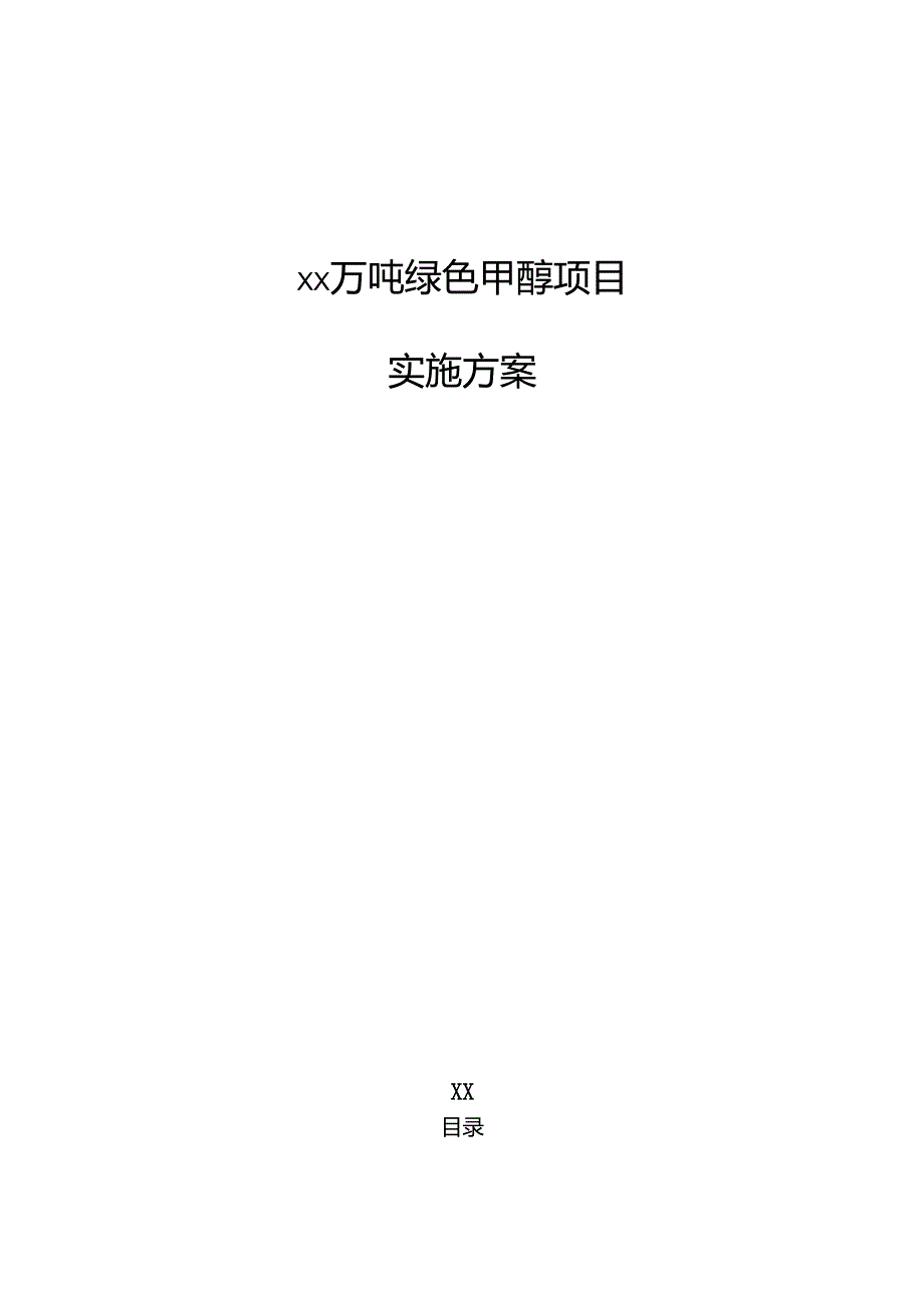 xx万吨绿色甲醇项目实施方案（范文模板）.docx_第1页