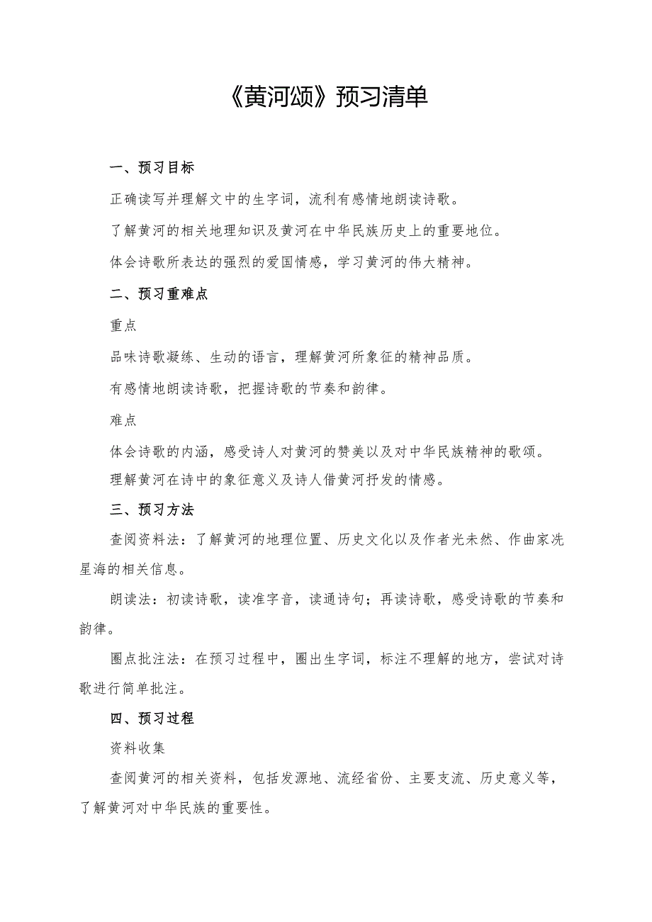 《黄河颂》预习清单及相关内容.docx_第1页