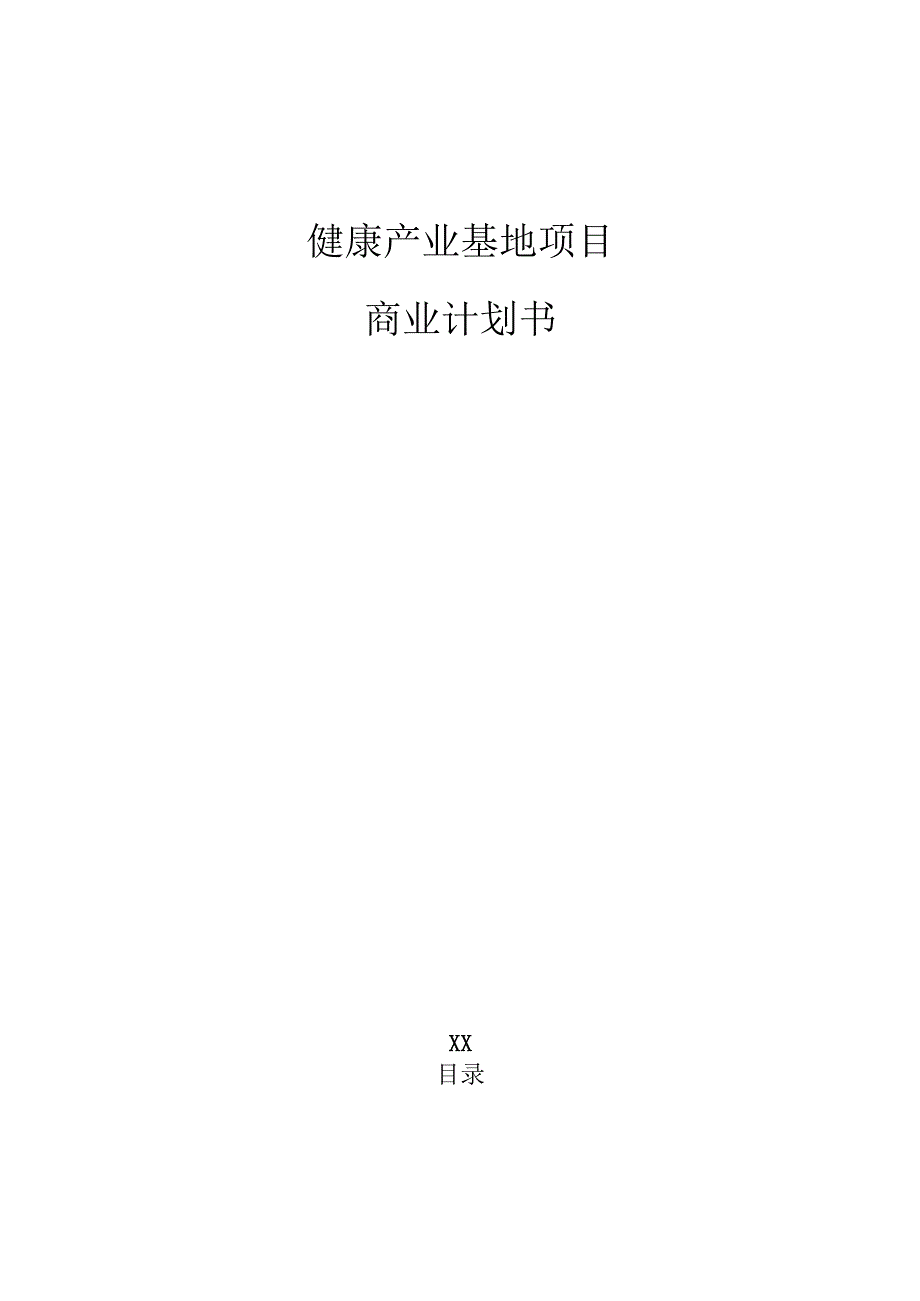 健康产业基地项目商业计划书（参考）.docx_第1页