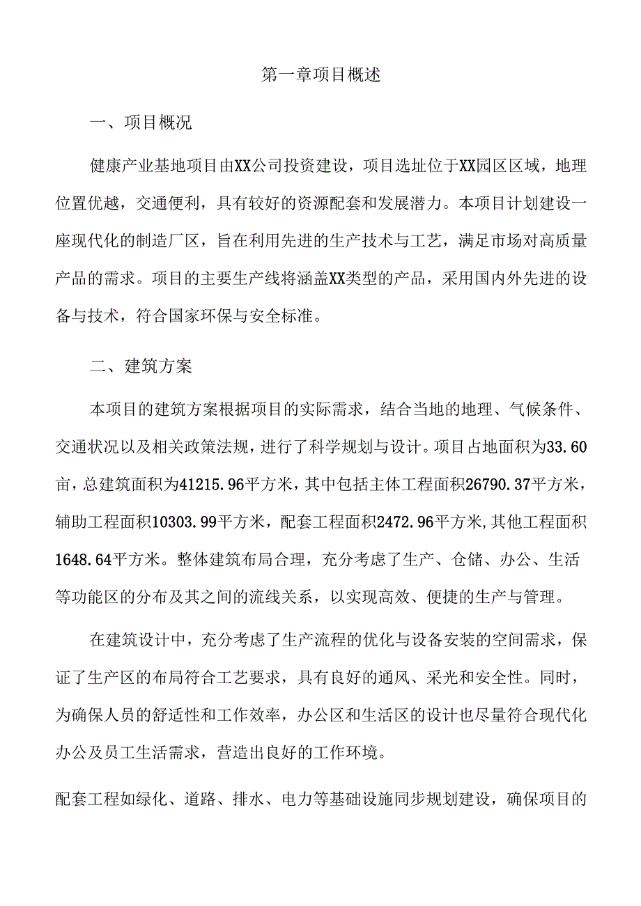 健康产业基地项目商业计划书（参考）.docx_第3页