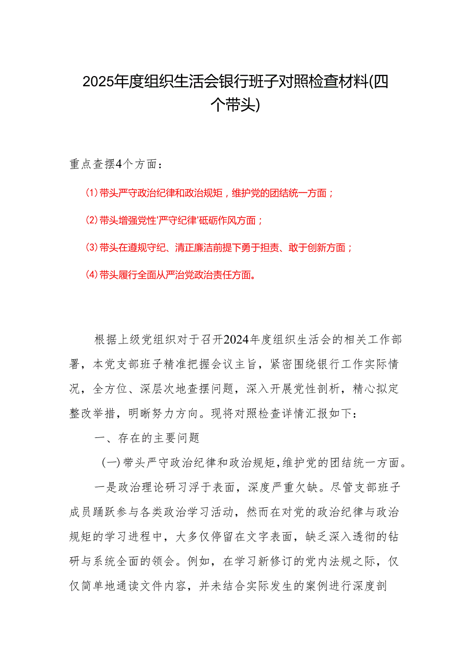 带头在遵规守纪、清正廉洁前提下勇于担责、敢于创新方面存在的问题与不足2024年组织生活会“四个带头”对照检查材料6篇优选(1).docx_第1页