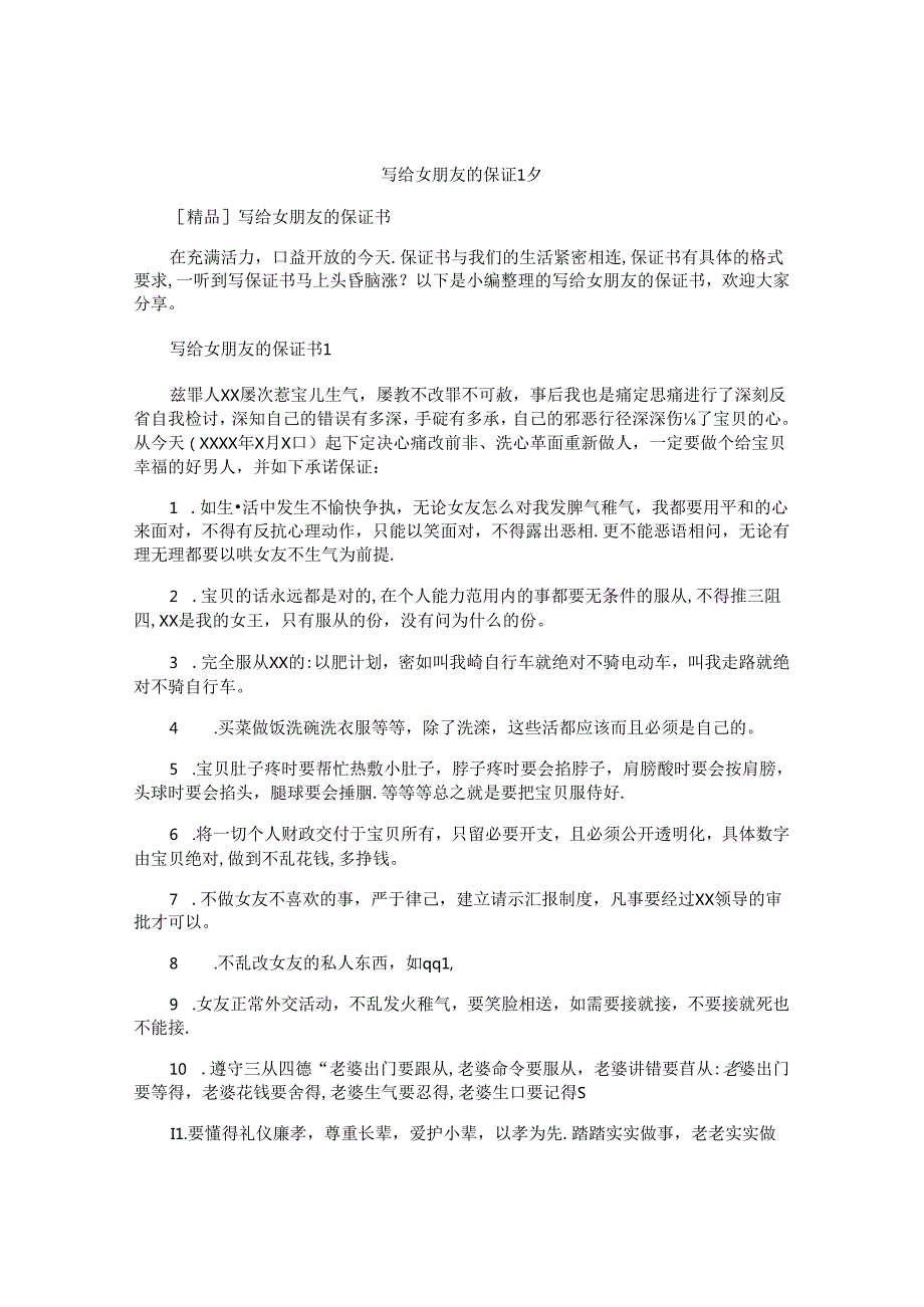 写给女朋友的保证书 (2).docx_第1页