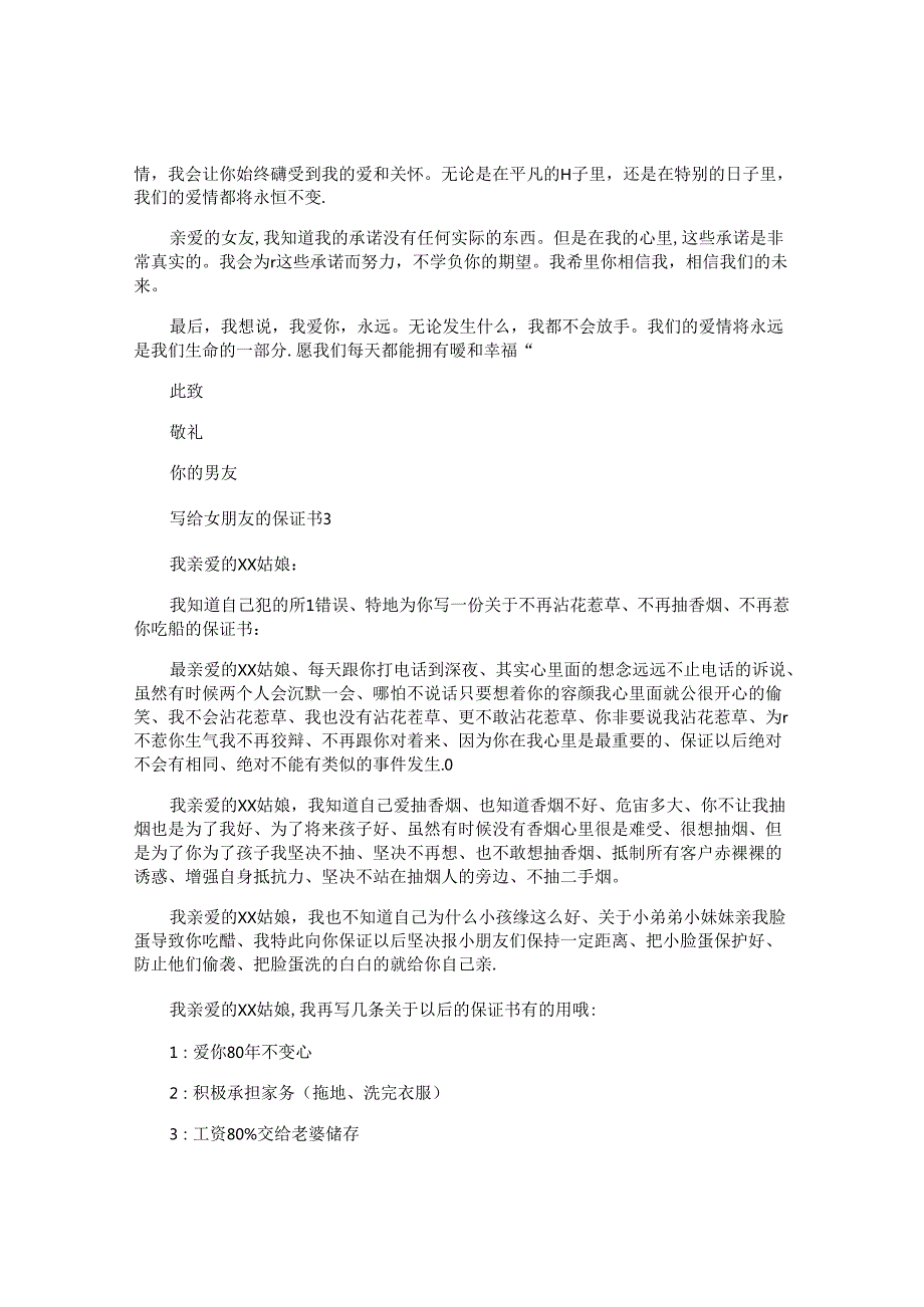 写给女朋友的保证书 (2).docx_第3页