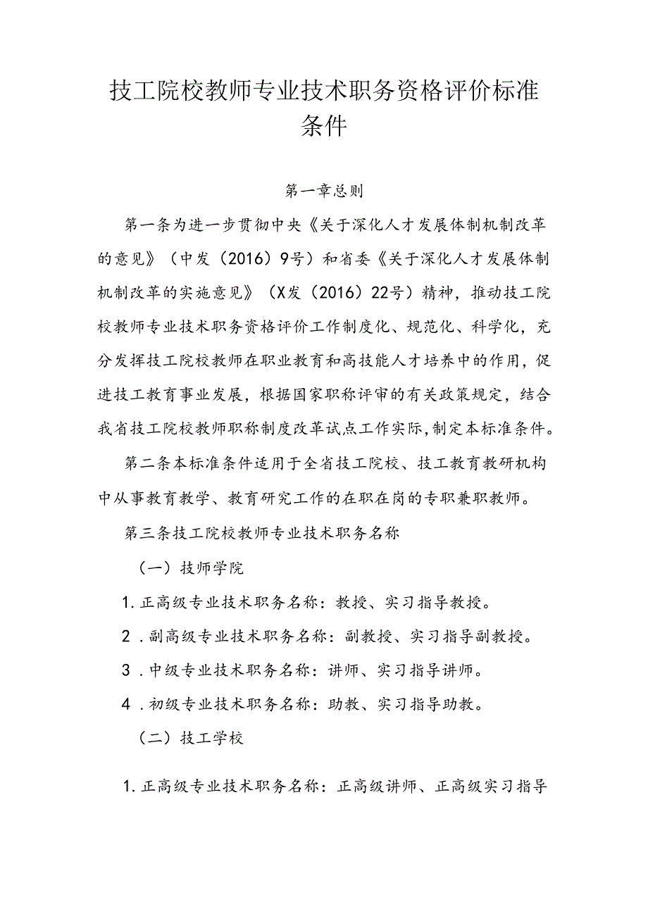 技工院校教师专业技术职务资格评价标准条件.docx_第1页