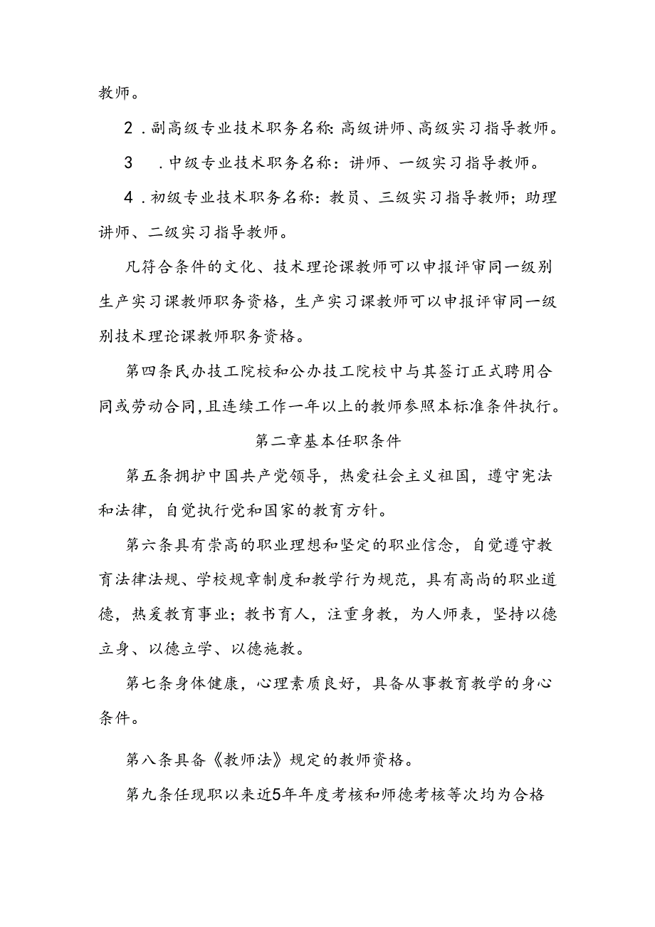 技工院校教师专业技术职务资格评价标准条件.docx_第2页