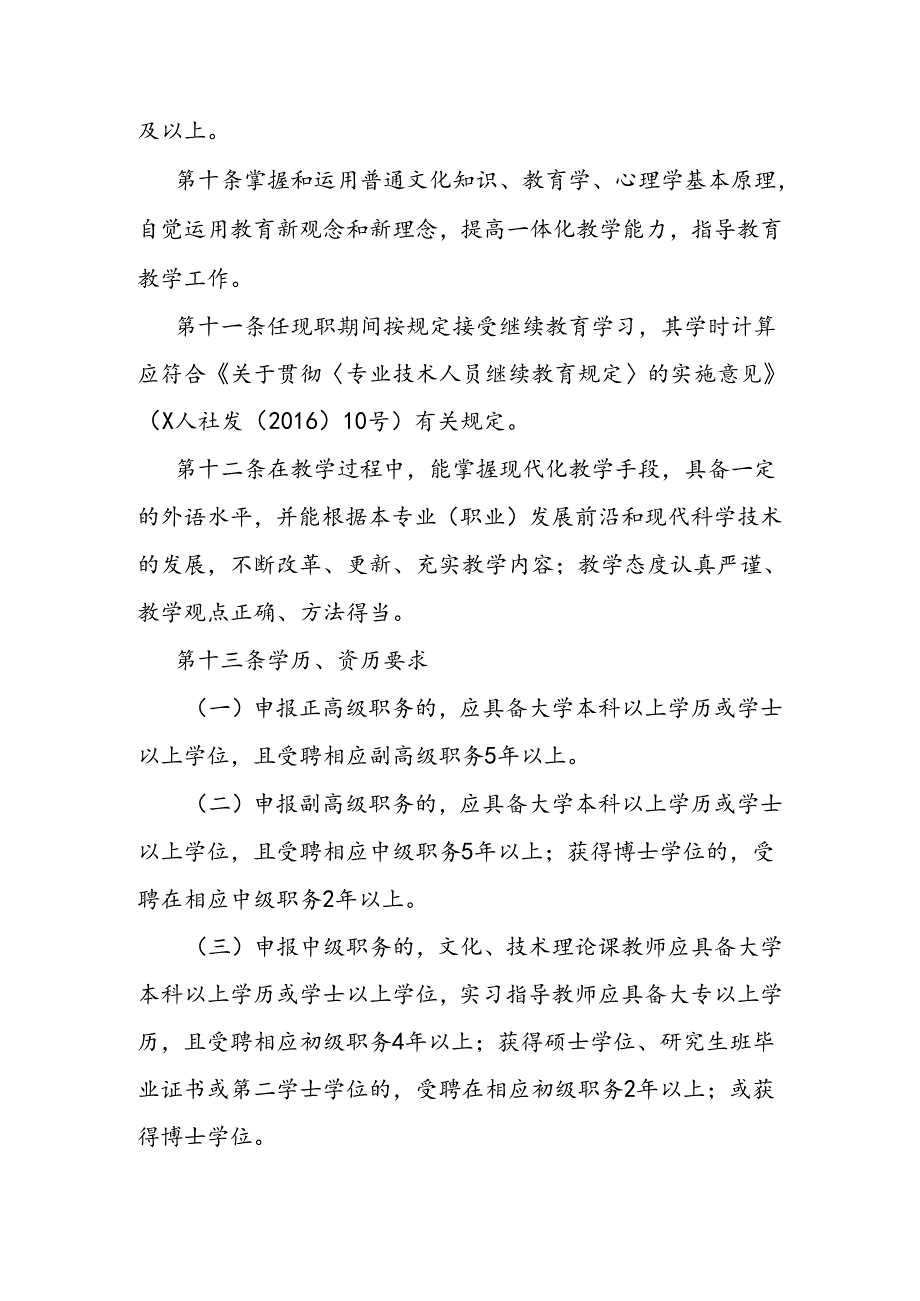 技工院校教师专业技术职务资格评价标准条件.docx_第3页