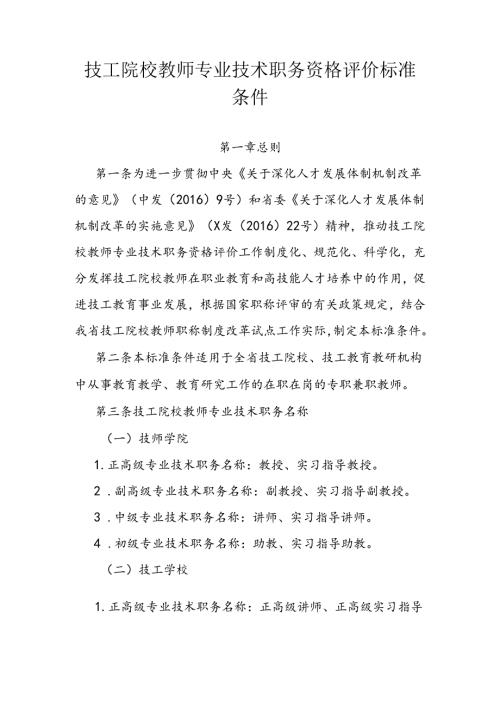 技工院校教师专业技术职务资格评价标准条件.docx