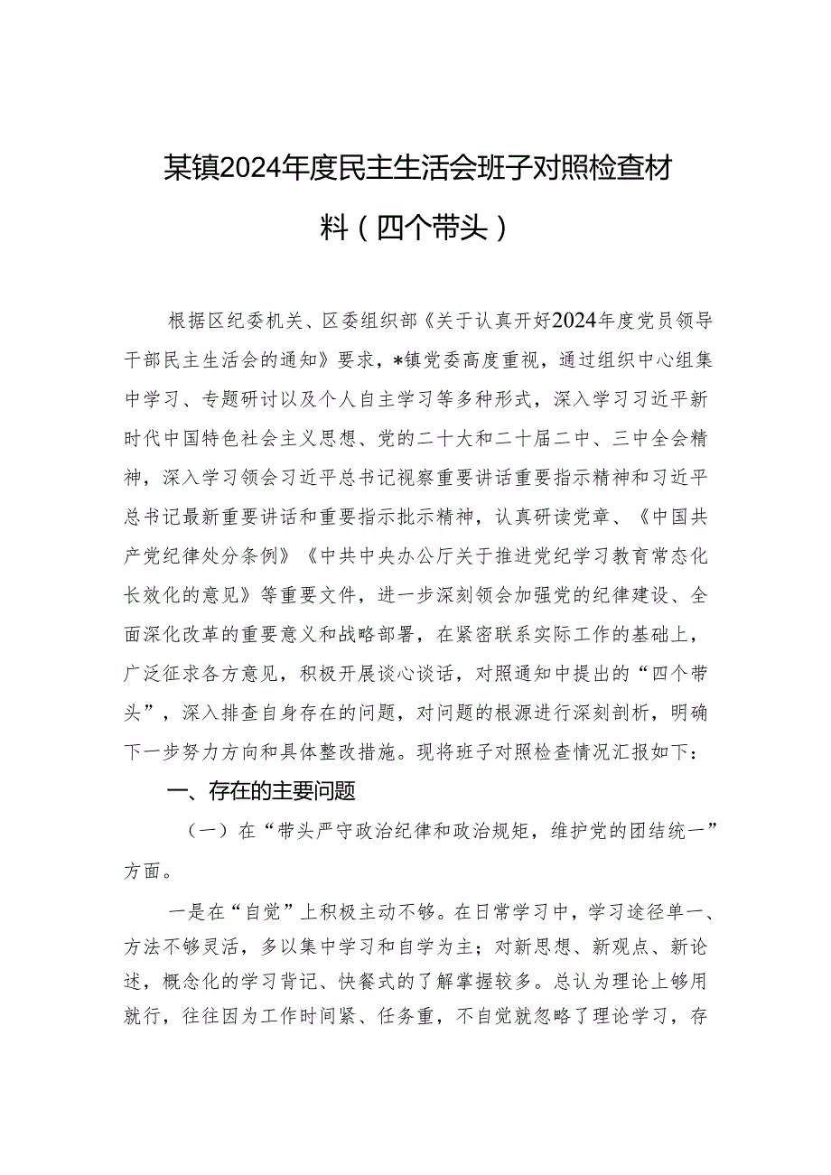 某镇2024民主生活会班子对照检查材料（四个带头）.docx_第1页