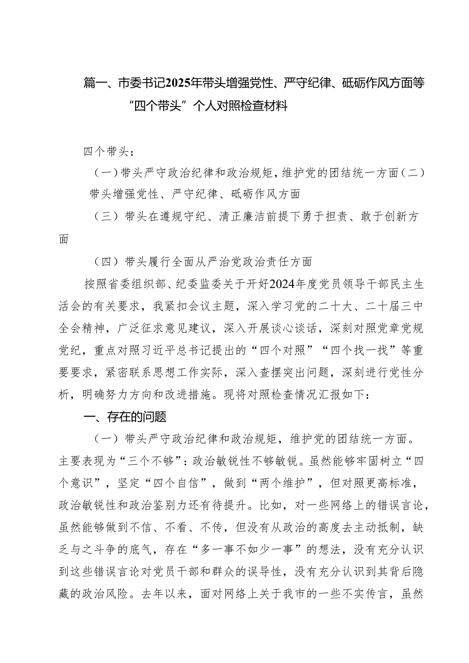 （5篇）市委书记2025年带头增强党性、严守纪律、砥砺作风方面等“四个带头”个人对照检查材料汇编.docx_第2页