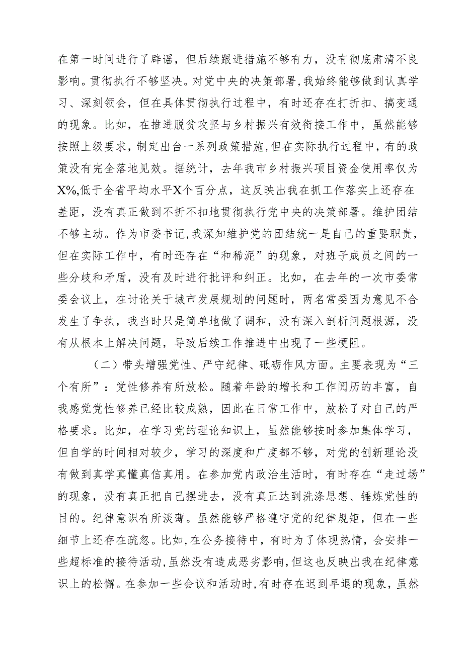 （5篇）市委书记2025年带头增强党性、严守纪律、砥砺作风方面等“四个带头”个人对照检查材料汇编.docx_第3页