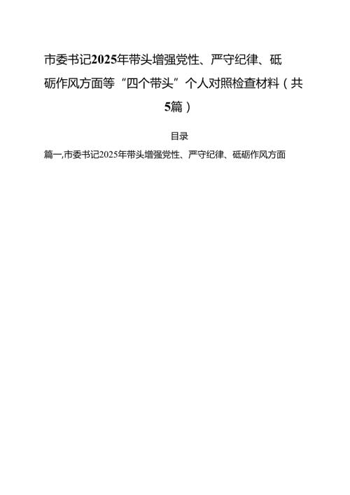 （5篇）市委书记2025年带头增强党性、严守纪律、砥砺作风方面等“四个带头”个人对照检查材料汇编.docx