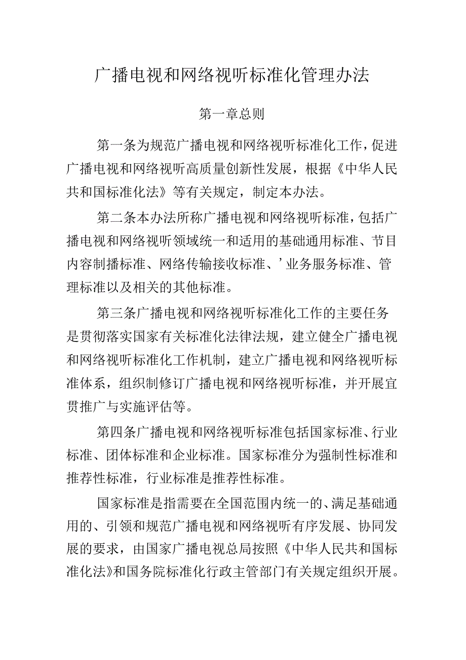 《广播电视和网络视听标准化管理办法》.docx_第1页