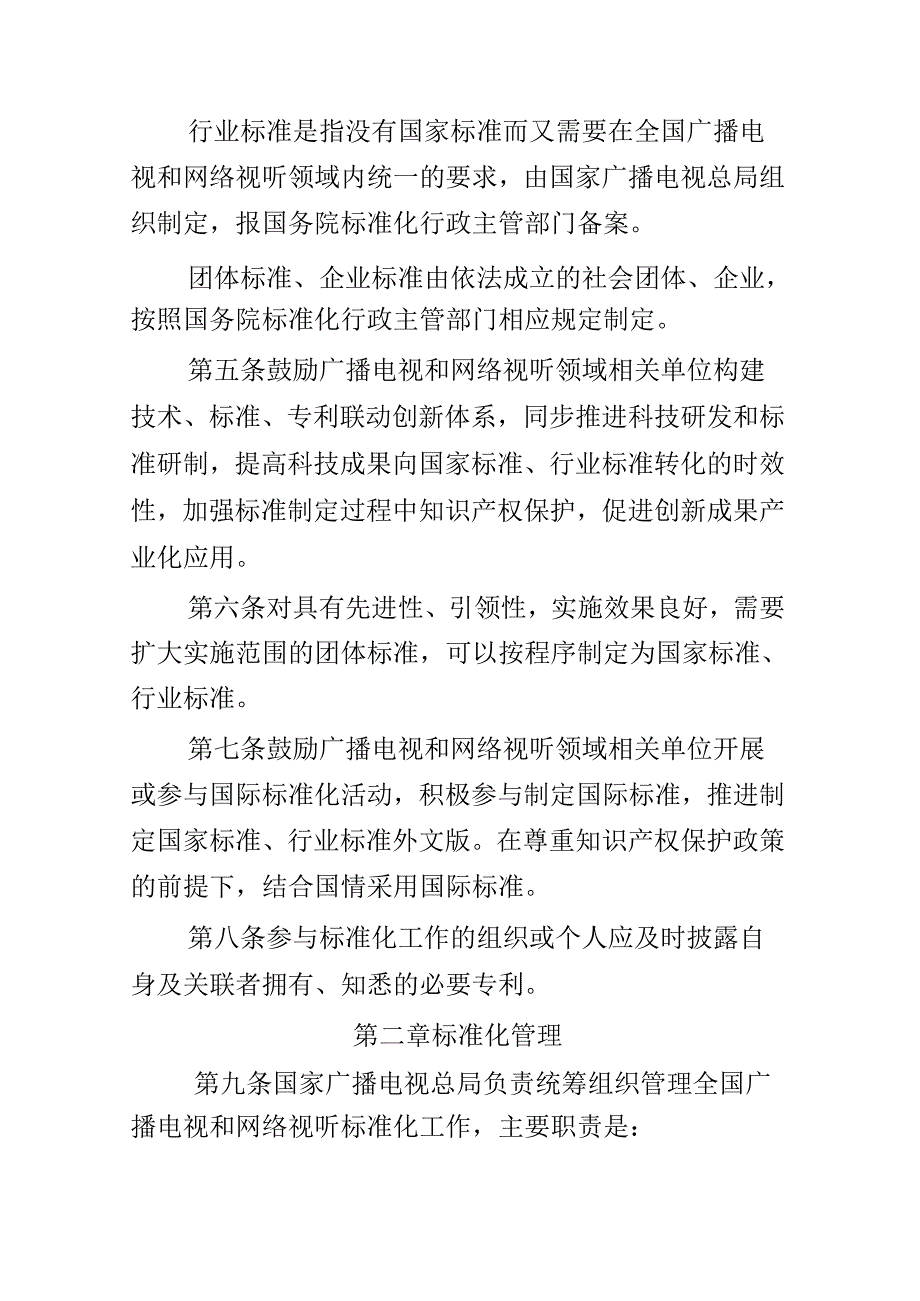 《广播电视和网络视听标准化管理办法》.docx_第2页