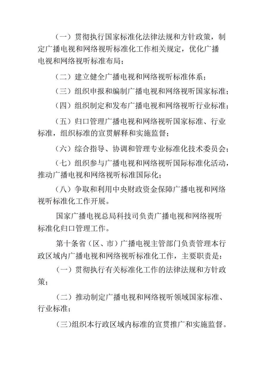 《广播电视和网络视听标准化管理办法》.docx_第3页