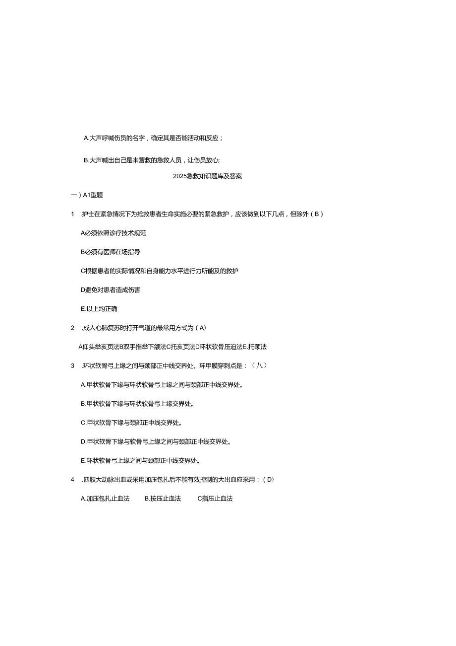 2025急救知识题库及参考答案.docx_第2页