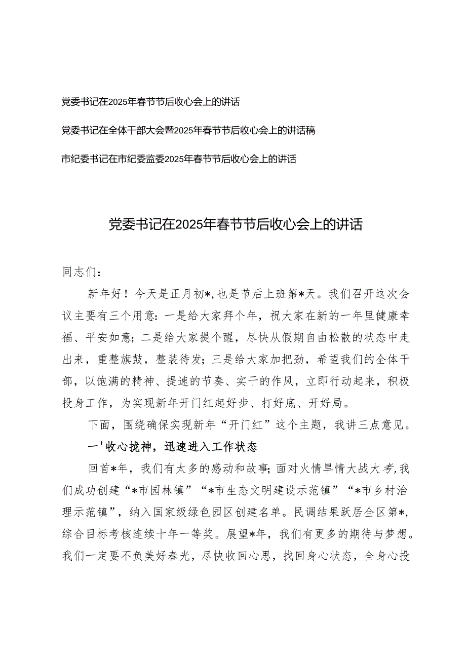 市委书记、党委书记在2025年节节后收心会上的讲话.docx_第1页