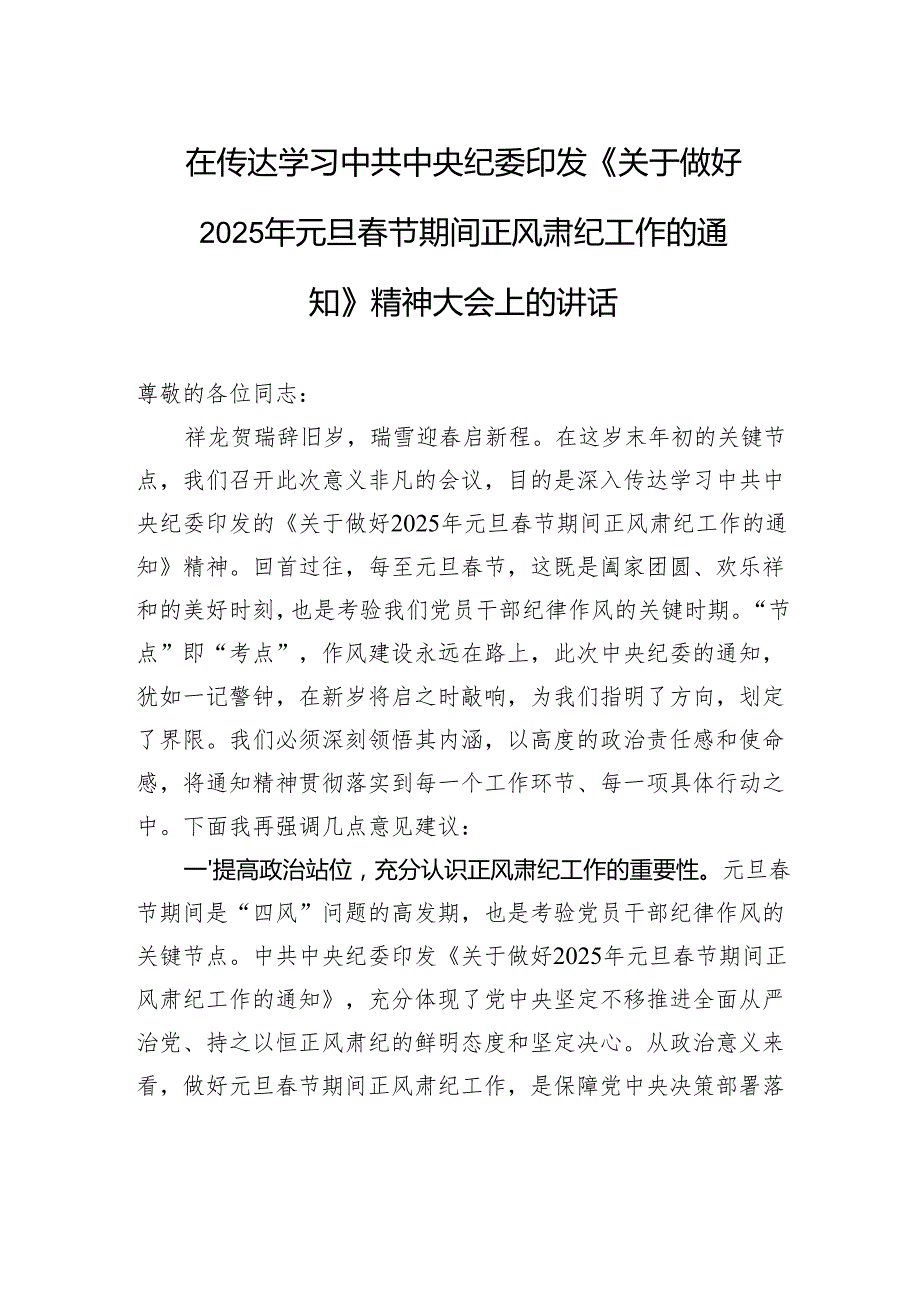 在传达学习中共中央纪委印发《关于做好2025年元旦节期间正风肃纪工作的通知》精神大会上的讲话.docx_第1页