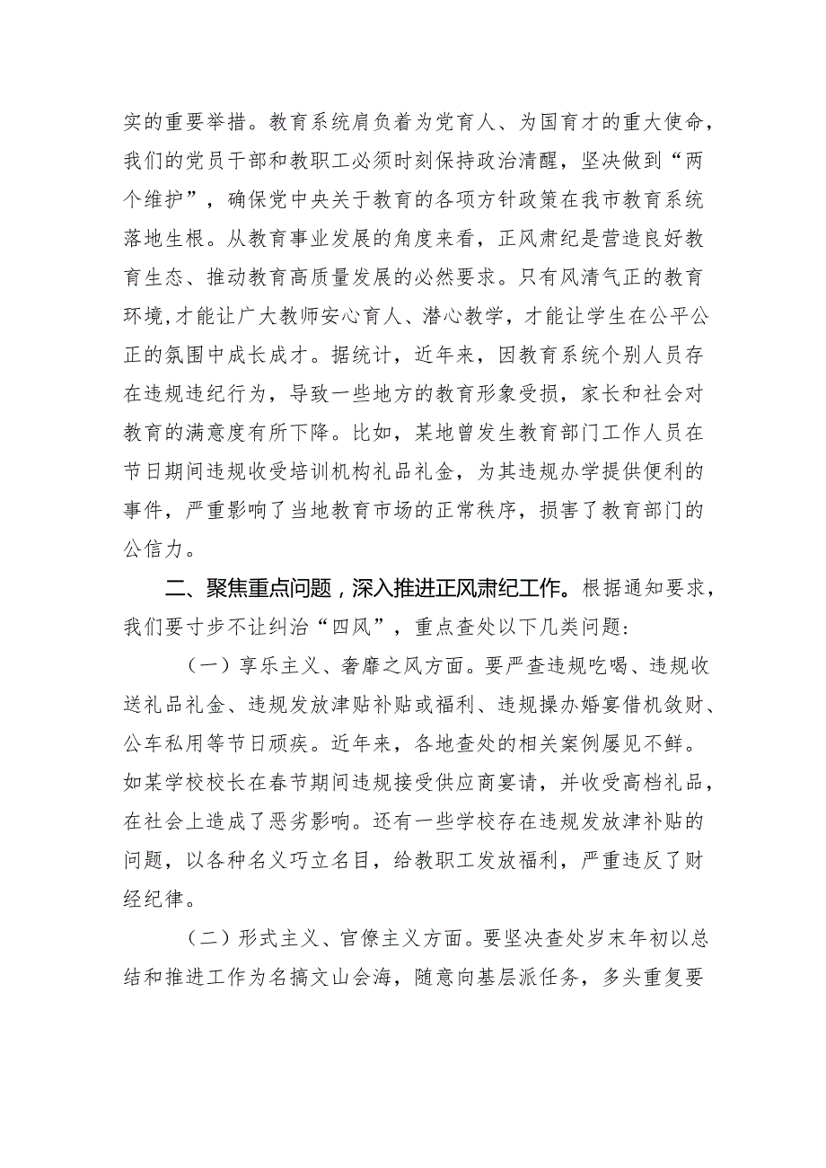 在传达学习中共中央纪委印发《关于做好2025年元旦节期间正风肃纪工作的通知》精神大会上的讲话.docx_第2页
