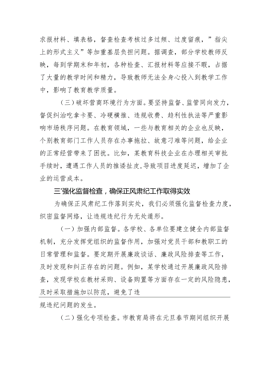 在传达学习中共中央纪委印发《关于做好2025年元旦节期间正风肃纪工作的通知》精神大会上的讲话.docx_第3页