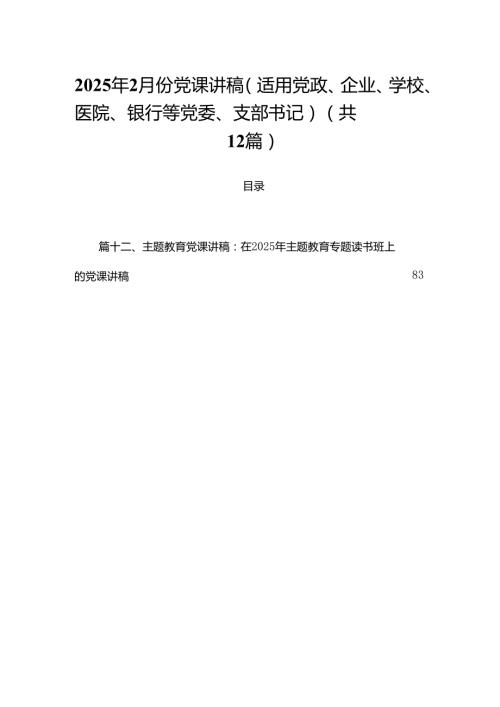 2025年2月份党课讲稿（适用党政、企业、学校、医院、银行等党委、支部书记）（共12篇）.docx