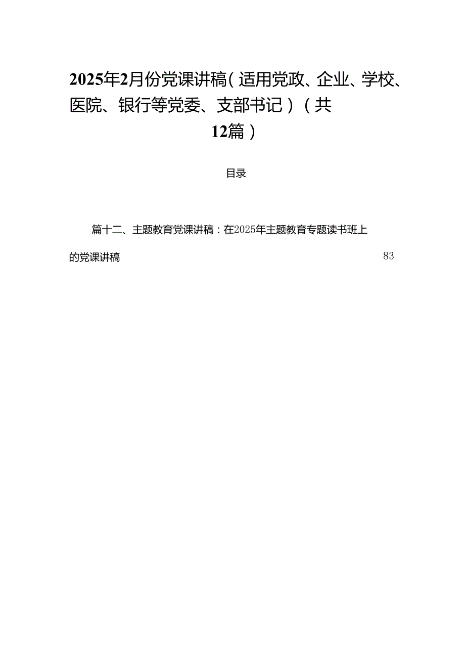 2025年2月份党课讲稿（适用党政、企业、学校、医院、银行等党委、支部书记）（共12篇）.docx_第1页
