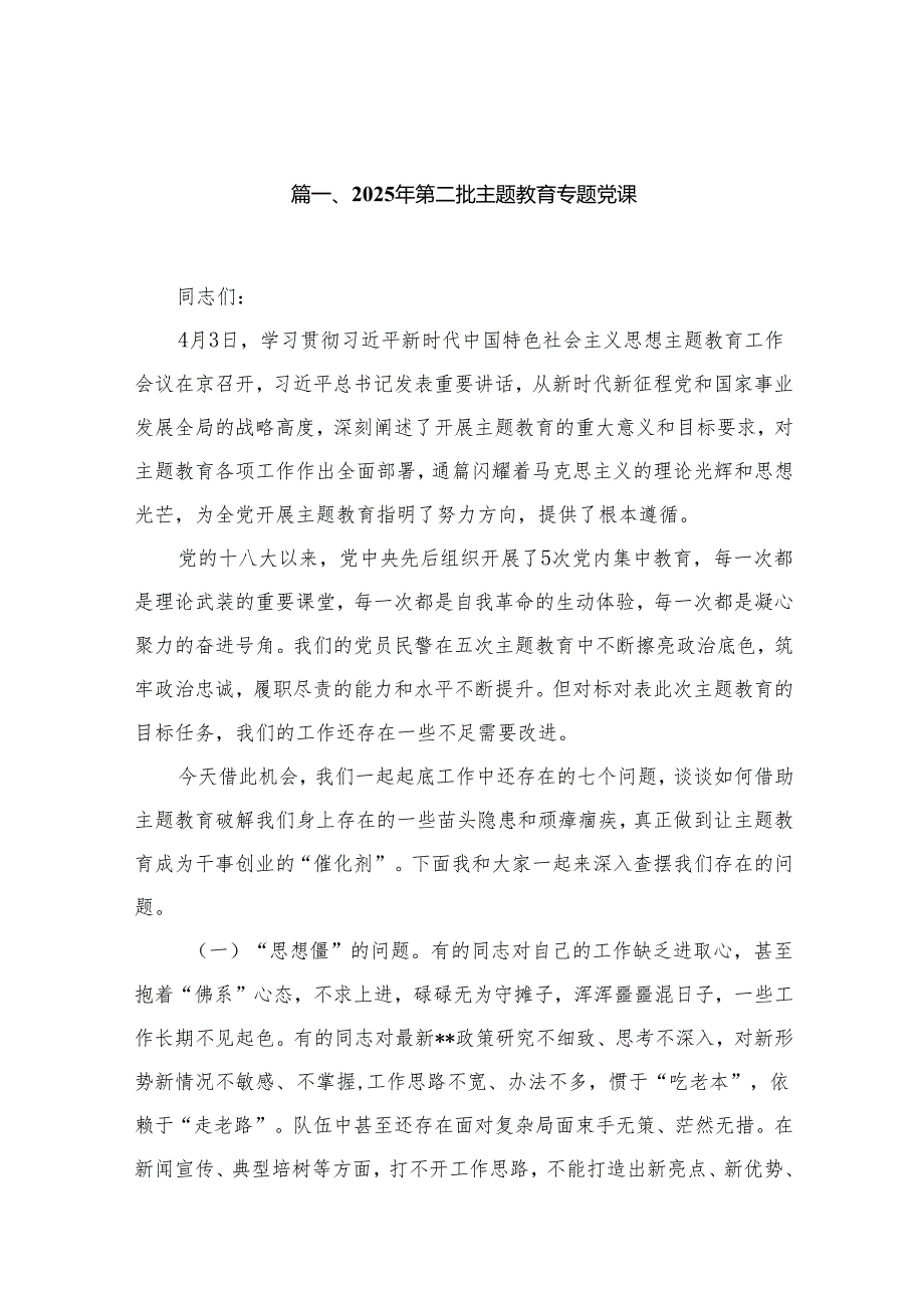2025年2月份党课讲稿（适用党政、企业、学校、医院、银行等党委、支部书记）（共12篇）.docx_第2页