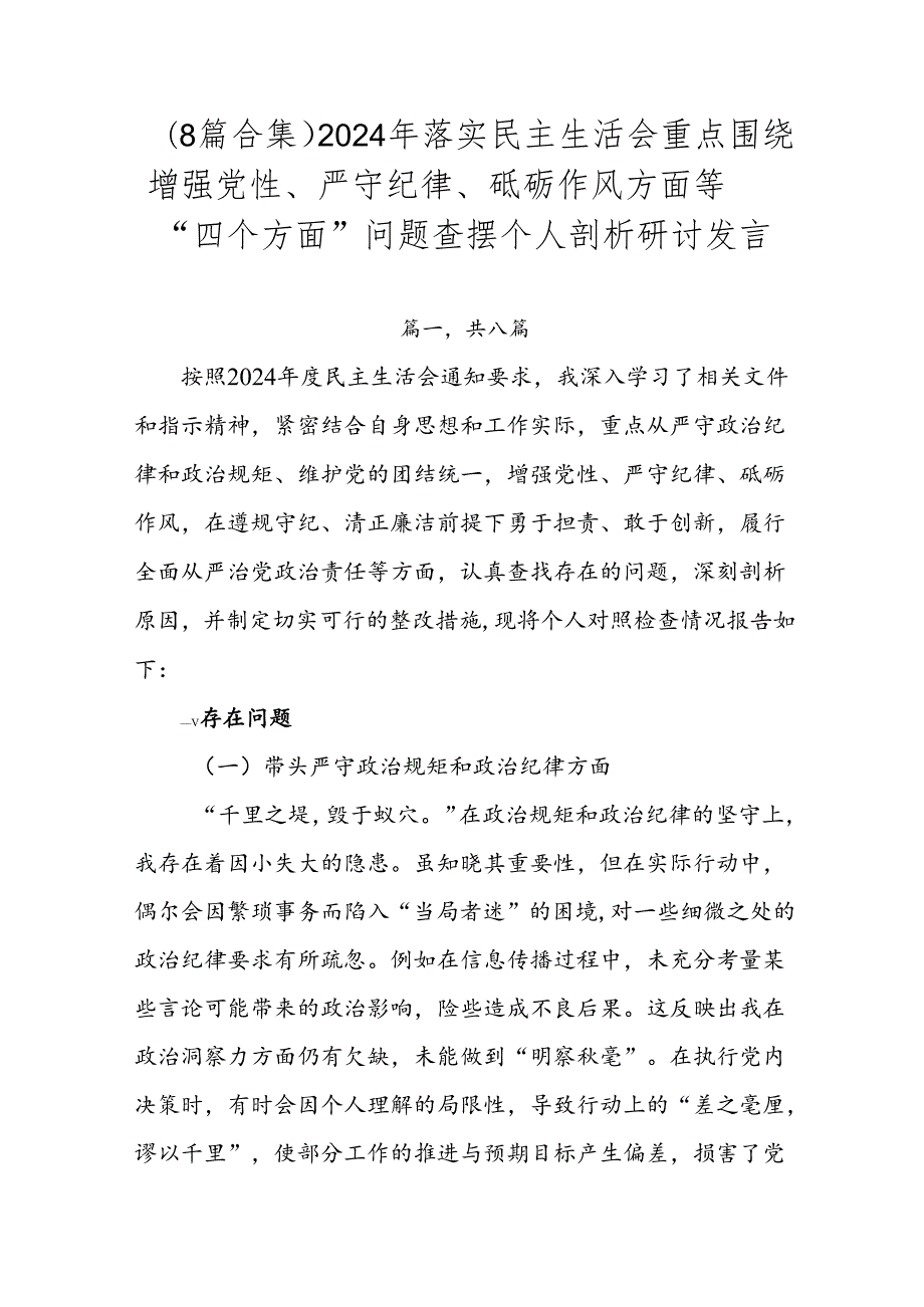 （8篇合集）2024年落实民主生活会重点围绕增强党性、严守纪律、砥砺作风方面等“四个方面”问题查摆个人剖析研讨发言.docx_第1页