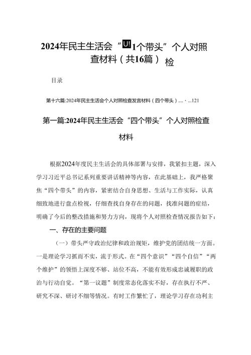 2024年民主生活会“四个带头”个人对照检查材料16篇.docx