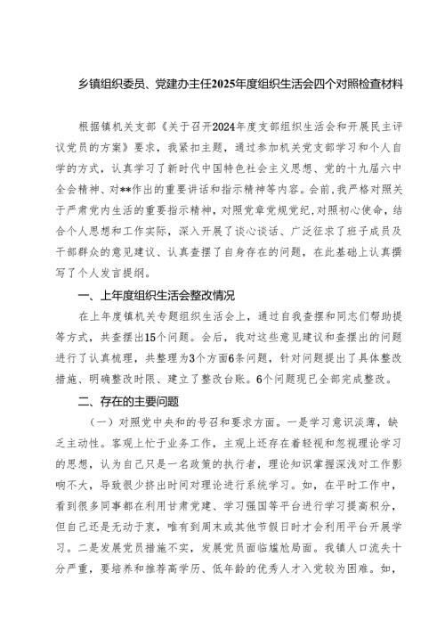 乡镇组织委员、党建办主任2025组织生活会四个对照检查材料(8篇).docx