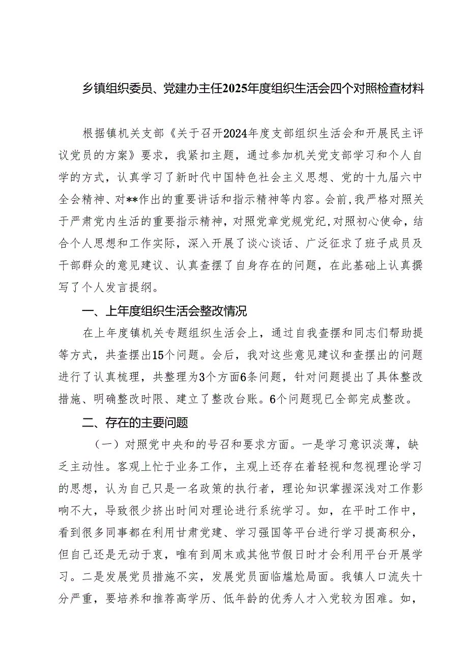 乡镇组织委员、党建办主任2025组织生活会四个对照检查材料(8篇).docx_第1页