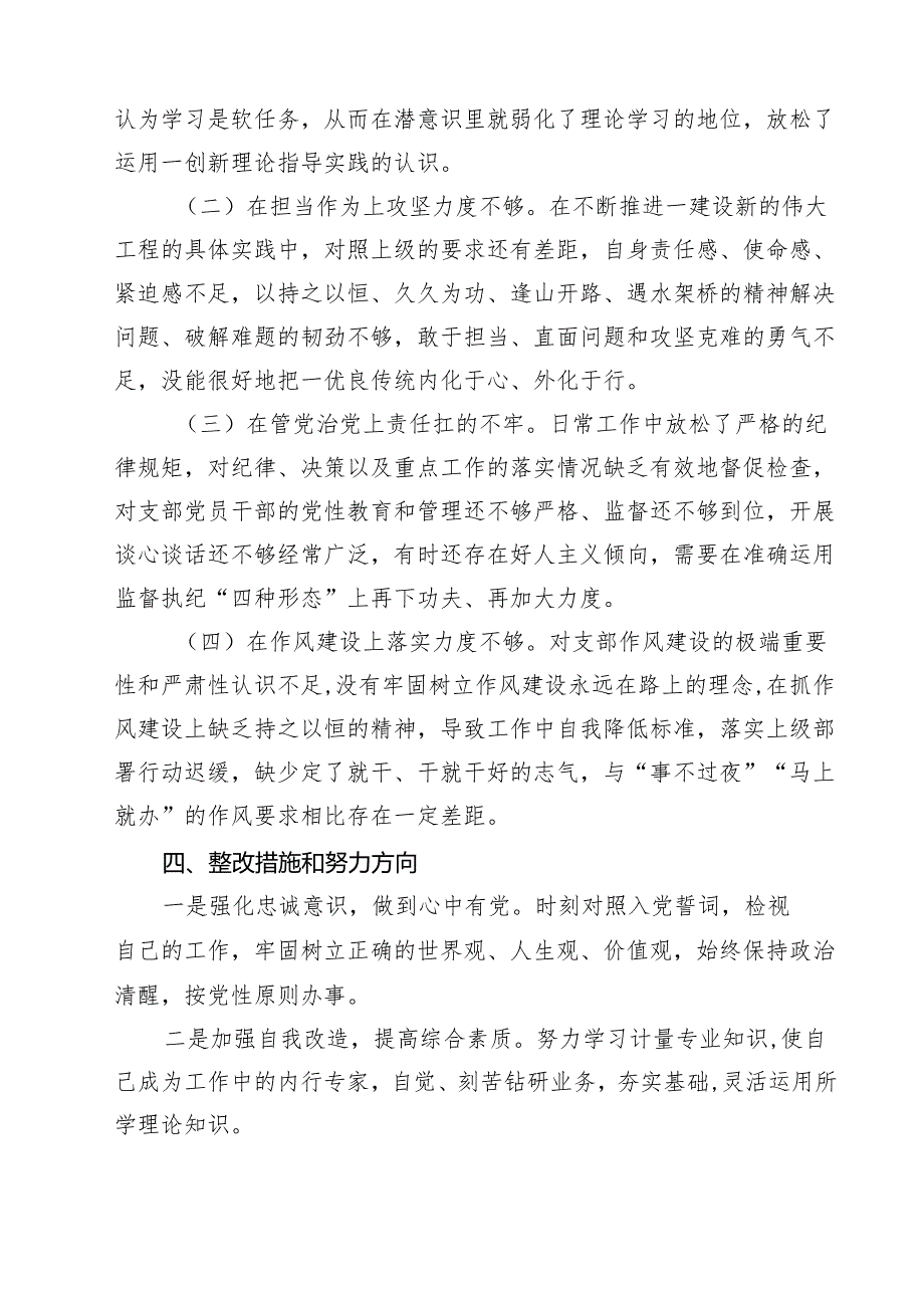 乡镇组织委员、党建办主任2025组织生活会四个对照检查材料(8篇).docx_第3页