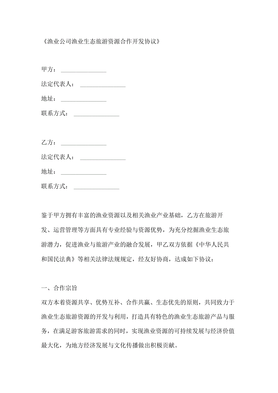渔业公司渔业生态旅游资源合作开发协议.docx_第1页