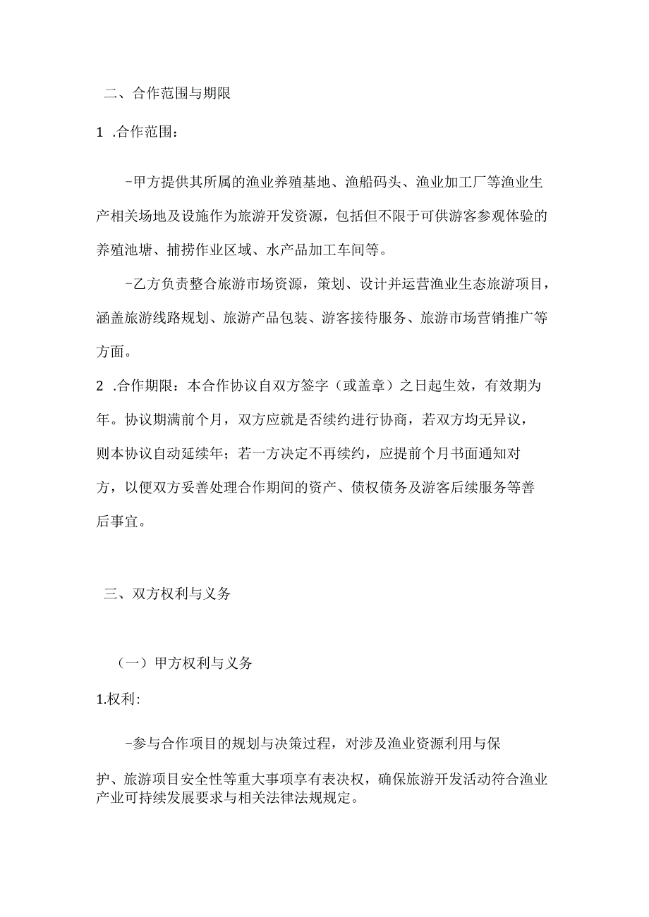 渔业公司渔业生态旅游资源合作开发协议.docx_第2页