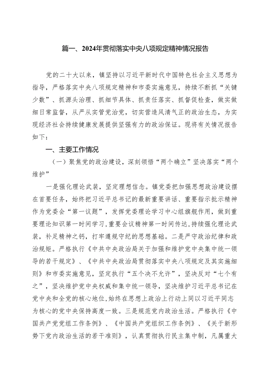 （8篇）2024年贯彻落实中央八项规定精神情况报告（精编版）.docx_第2页