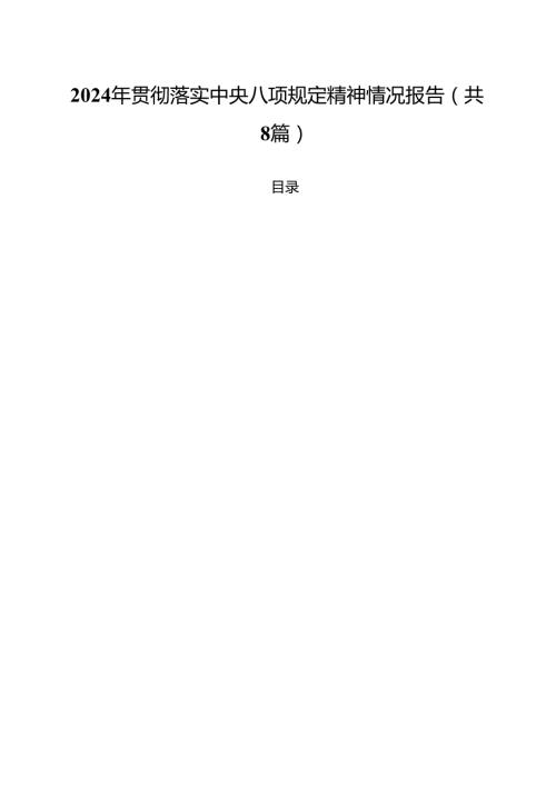 （8篇）2024年贯彻落实中央八项规定精神情况报告（精编版）.docx