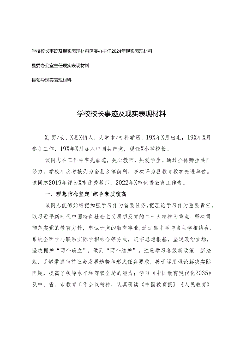 2025年学校校长事迹及现实表现材料+县领导、县委办公室主任、区委办主任现实表现材料.docx_第1页